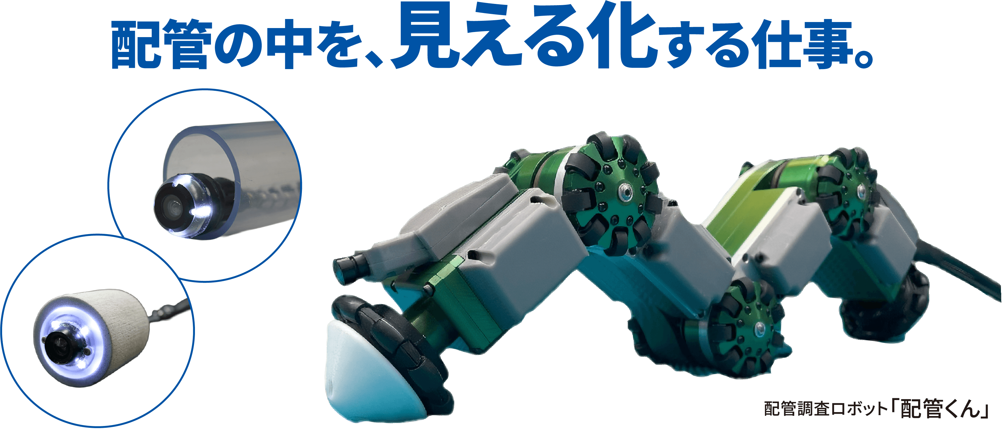 配管の中を、見える化する仕事。