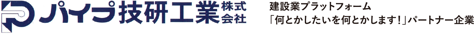 パイプ技研工業株式会社