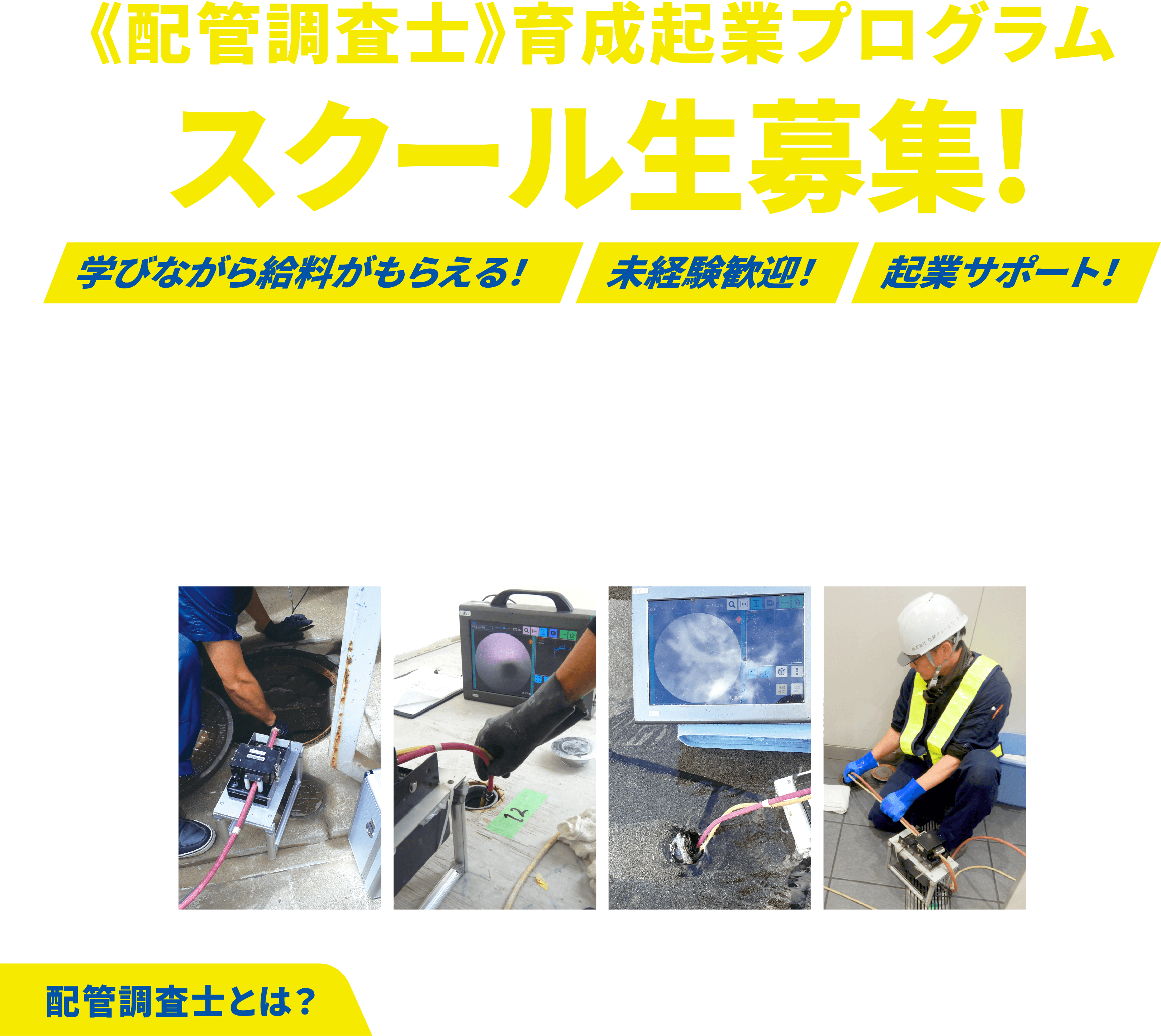 ＜配管調査士＞育成起業プログラム スクール生募集！学びながら給料がもらえる！未経験歓迎！起業サポート！
