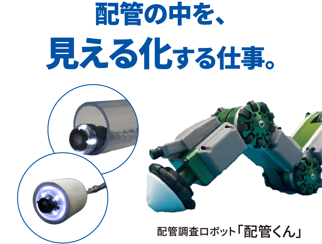 配管の中を、見える化する仕事。