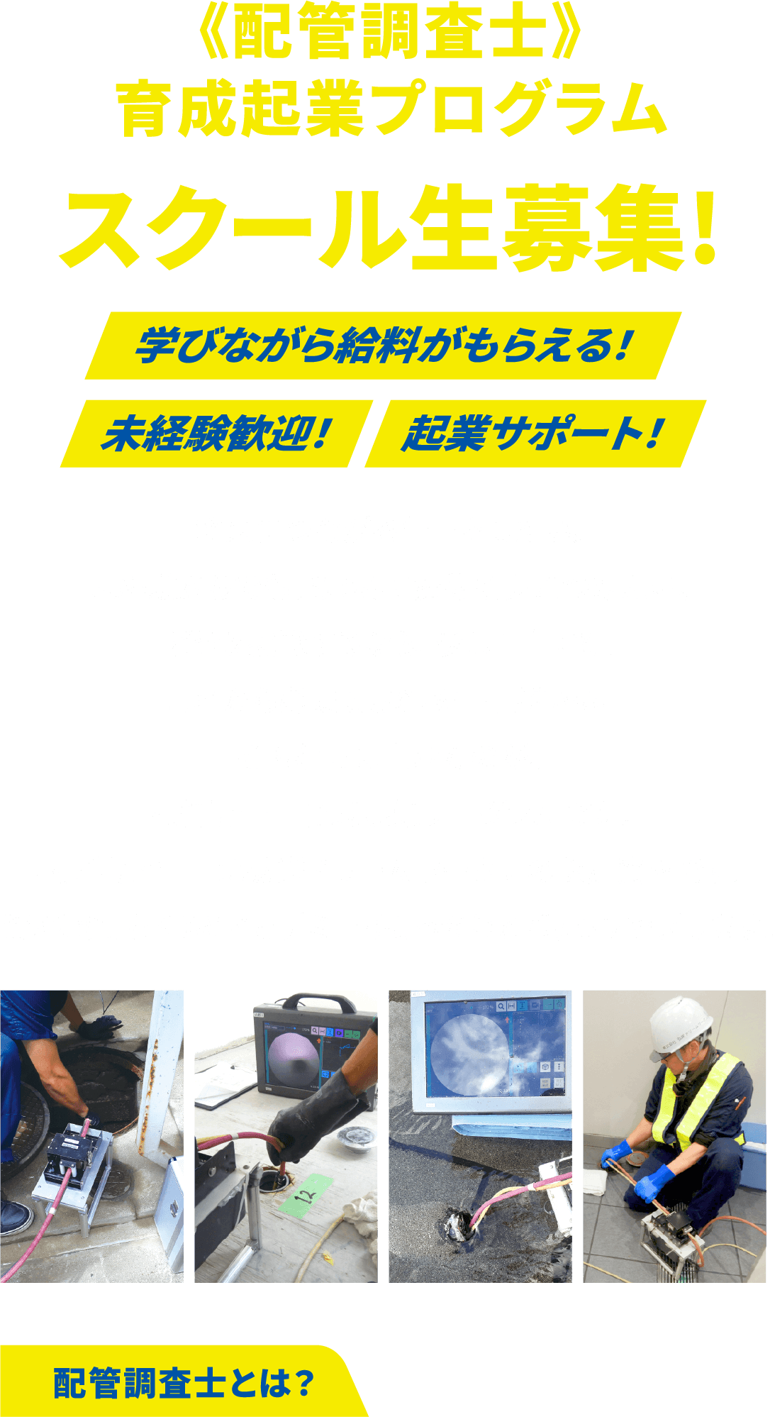 ＜配管調査士＞育成起業プログラム スクール生募集！学びながら給料がもらえる！未経験歓迎！起業サポート！