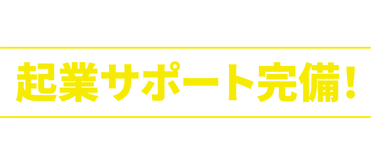 さらに！企業サポート完備！出資による企業支援