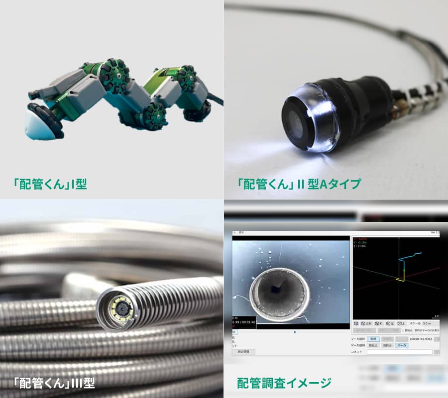 「配管くん」Ⅰ型、「配管くん」Ⅱ型Aタイプ、「配管くん」Ⅲ型、配管調査イメージ